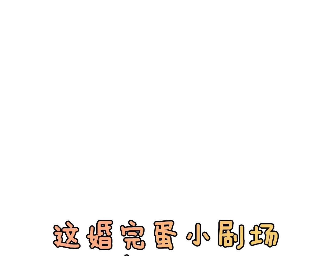 剧场六：共同出游33