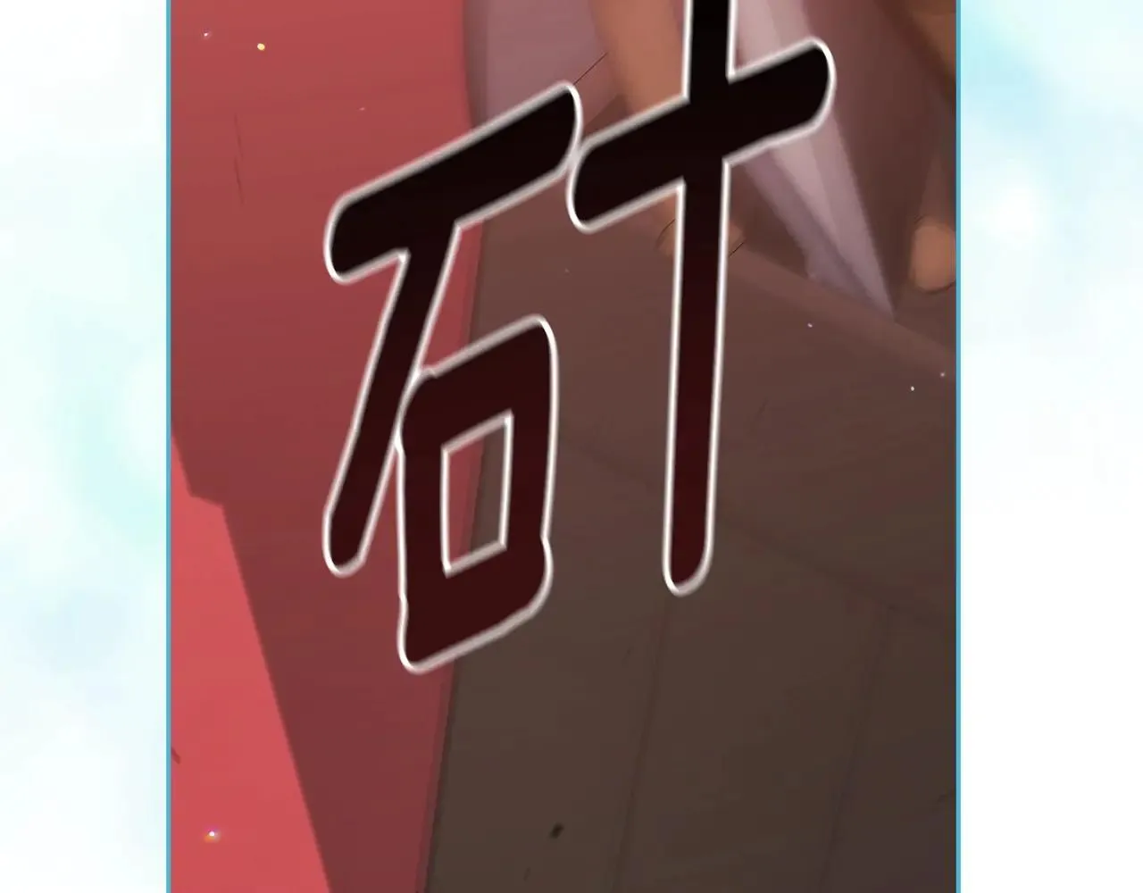 第94话 只希望…你能够幸福192