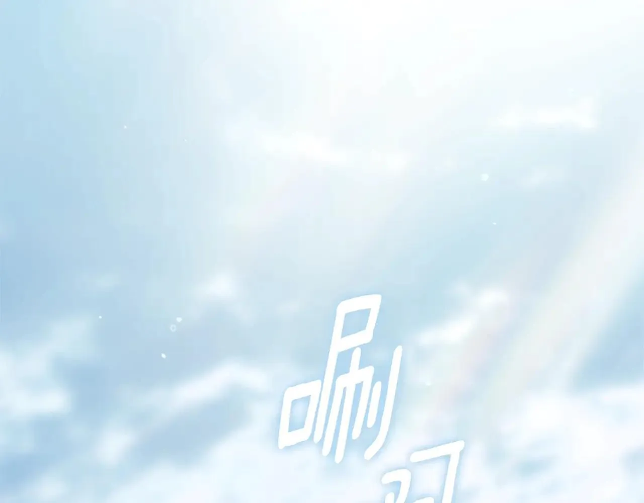 第96话 也许是将来…？81