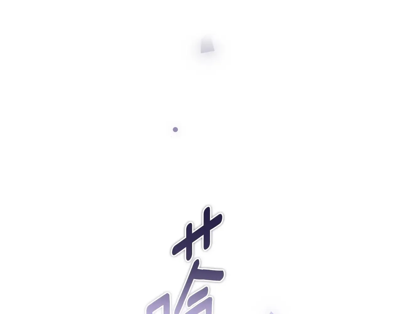 第86话 今天你不要走了10