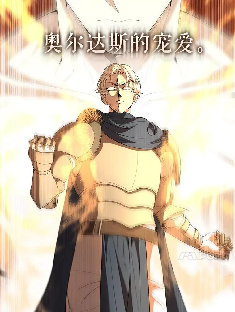 68.奥尔达斯的宠爱108
