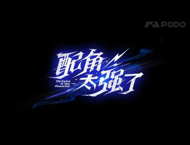 65.反龙人46