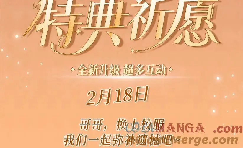 特典预热·：2月18日 青葱欲梦 换上校服 弥补遗憾2