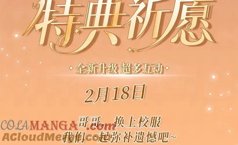 特典预热：2月18日 青葱欲梦 换上校服 弥补遗憾2