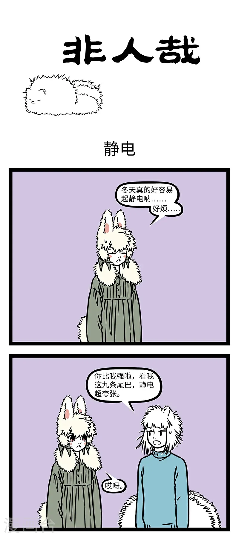 第1082话 噼里啪啦，噼里啪啦，头发要炸毛。0