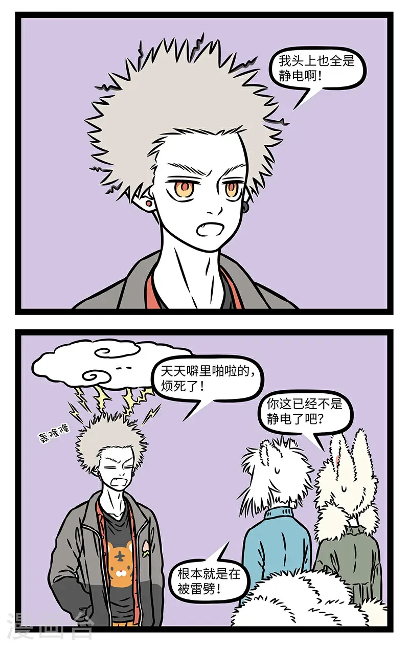 第1082话 噼里啪啦，噼里啪啦，头发要炸毛。1