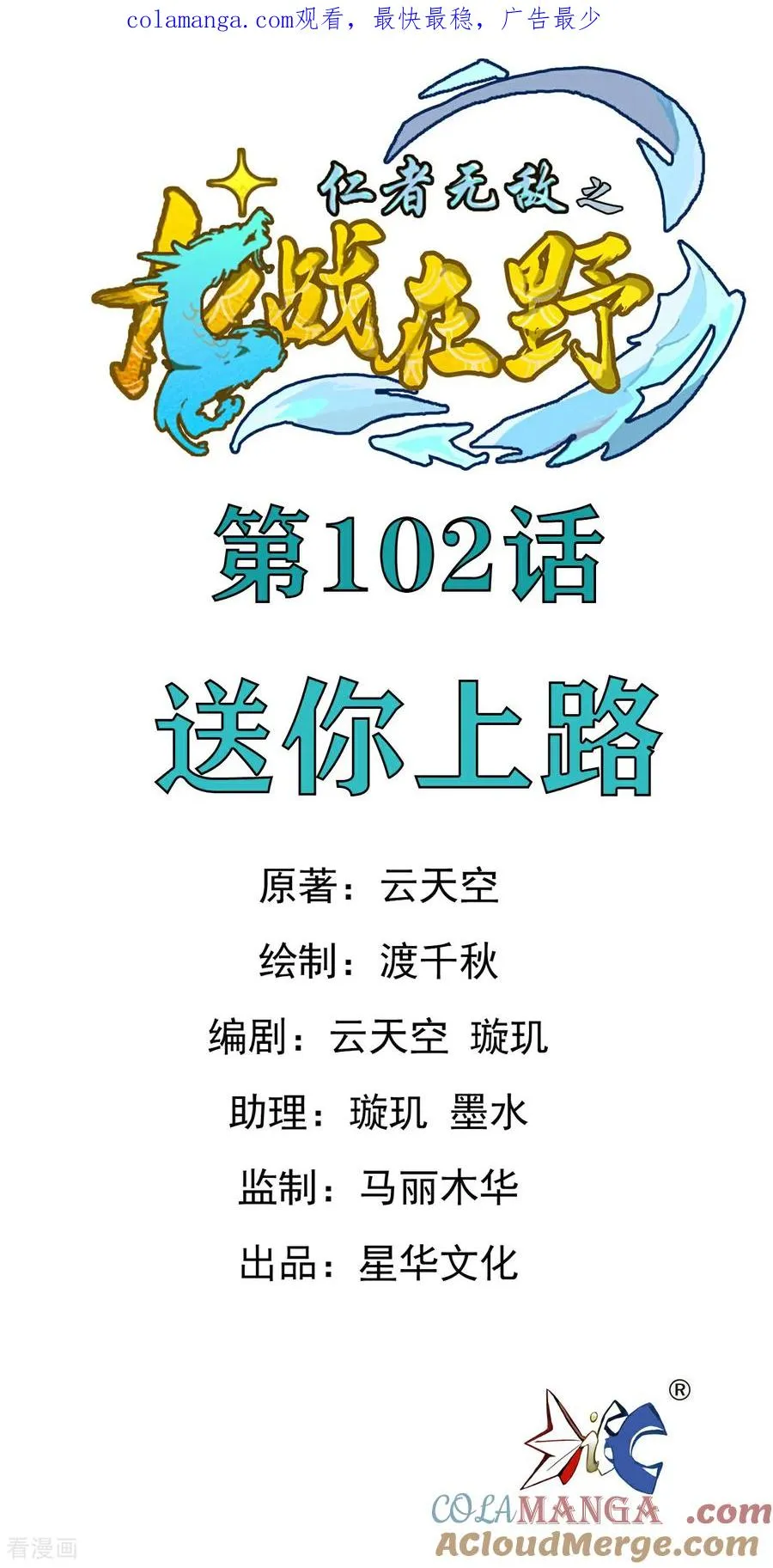 第102话 送你上路0