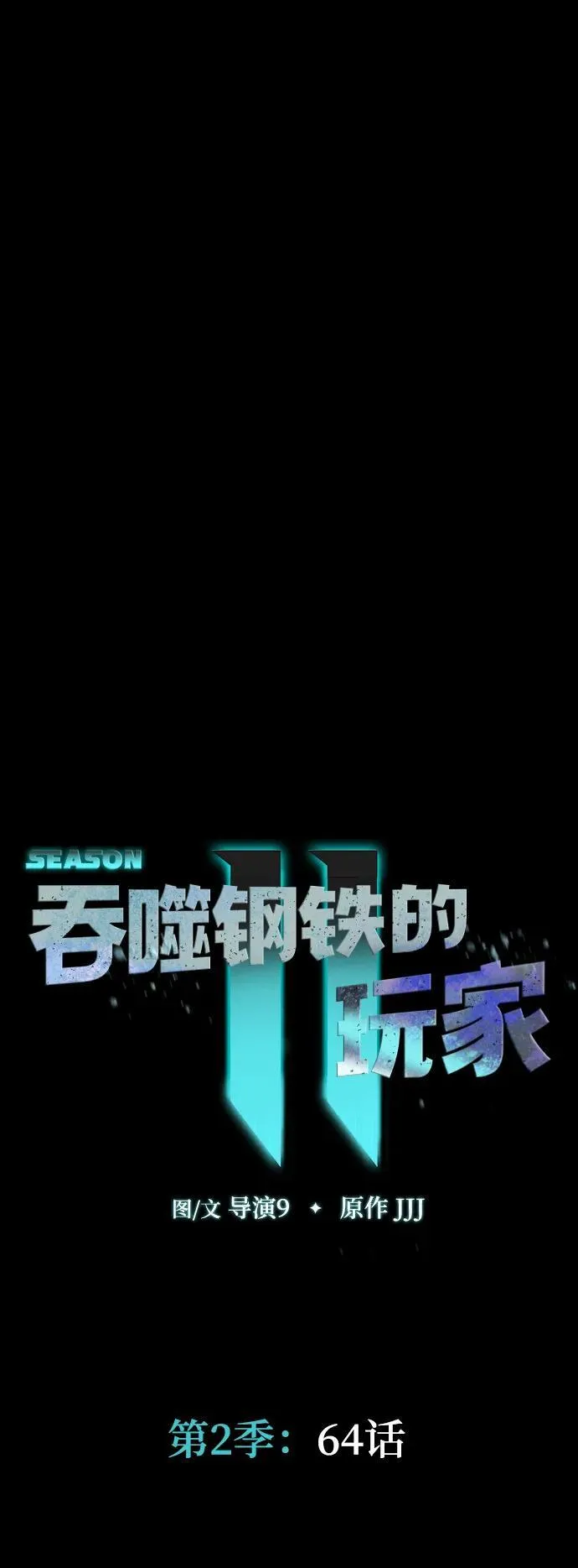 [第64话] 你被逮捕了！11
