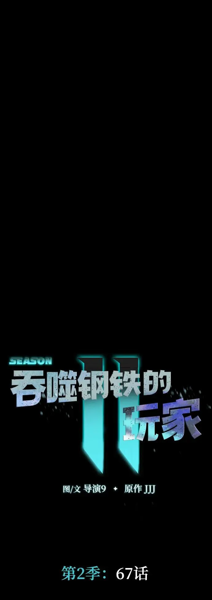 [第67话] 以下犯上10