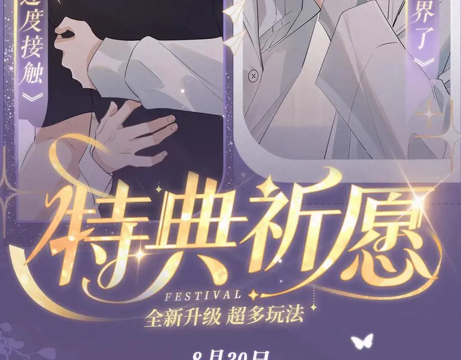 特典预热：8月30日 过度接触×你越界了 惊喜联动 炽热来袭1