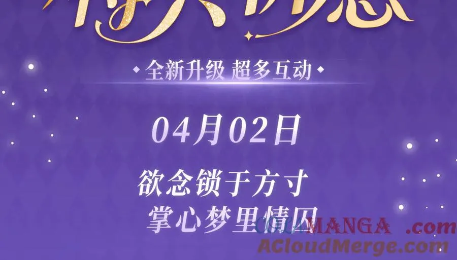 特典预热：4月2日 欲念锁于方寸 掌心梦里情囚2