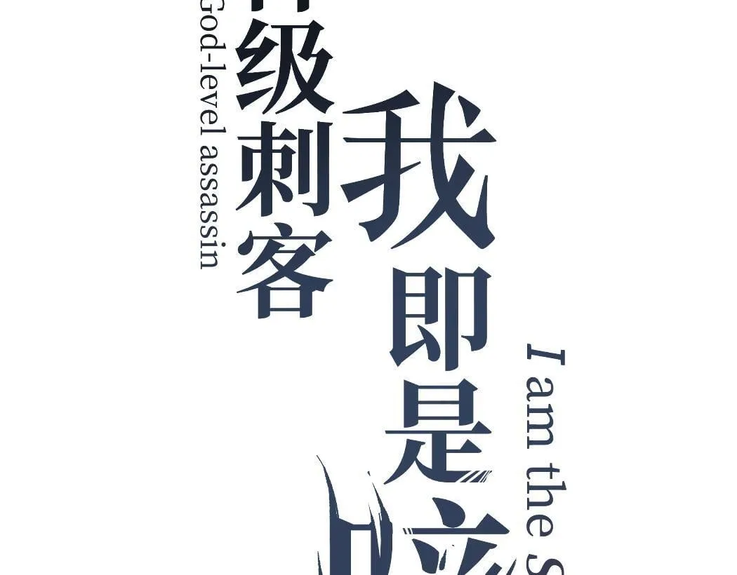 第5话 暗影连升两级2
