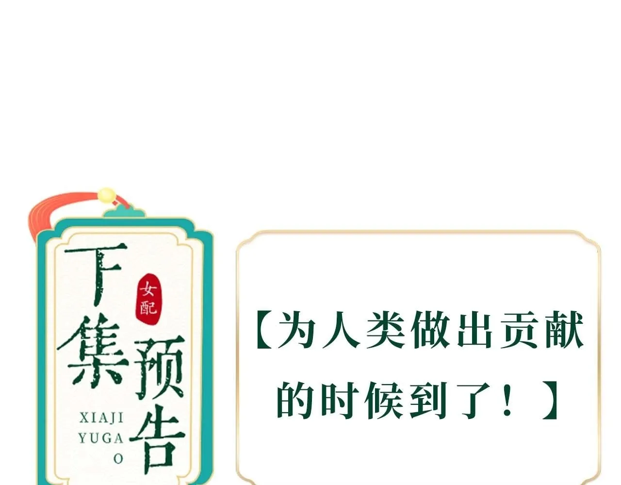 第1话 穿成绿茶女配116