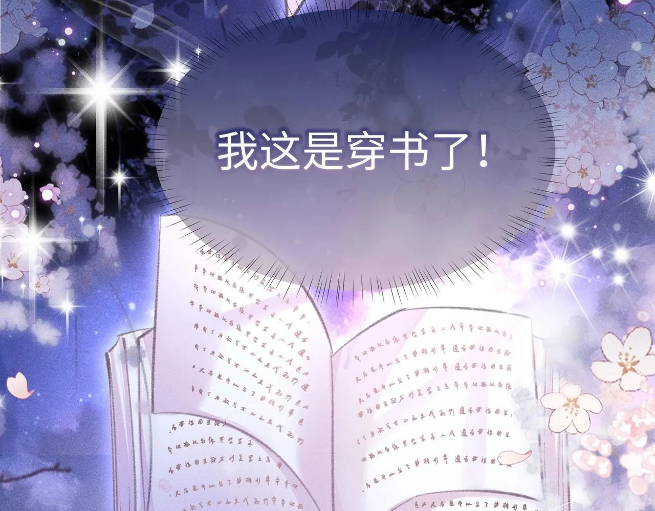 第1话 穿成绿茶女配30