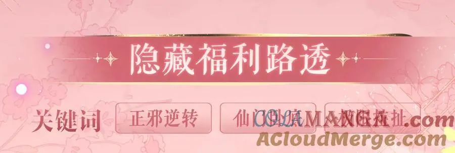 特典预热：2月26日 女配不想让主角分手 魔影仙踪9