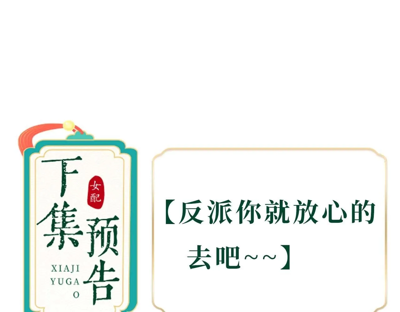 第2话 反派重伤，女配替天行道！152