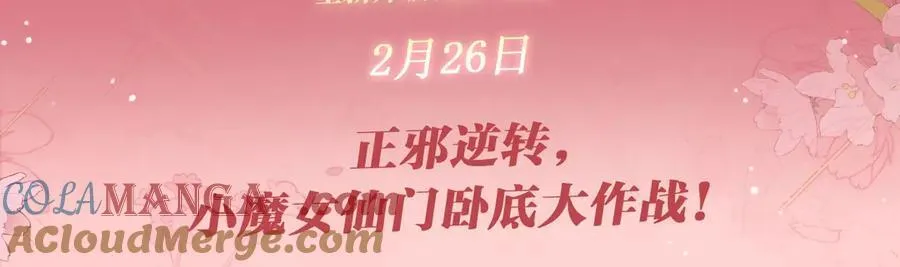 特典公开：2月26日 女配不想让主角分手 魔影仙踪2