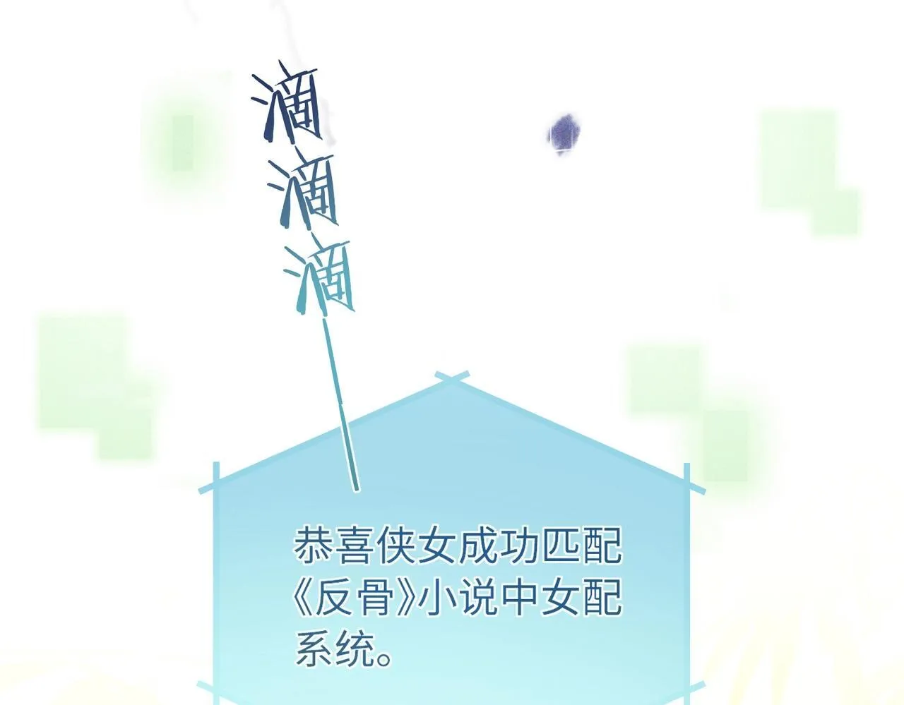 第1话 穿成绿茶女配32