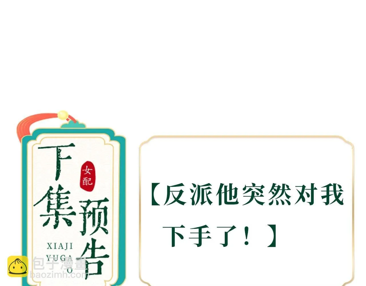 第3话 被反派给装到了！141
