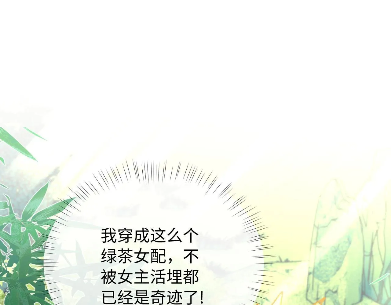 第1话 穿成绿茶女配66