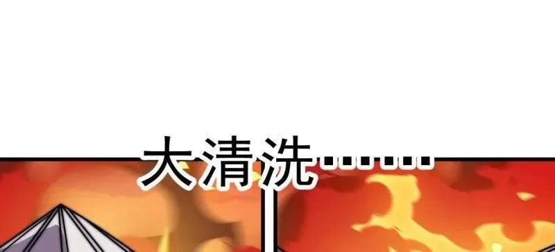 第1042话 ：大清洗85