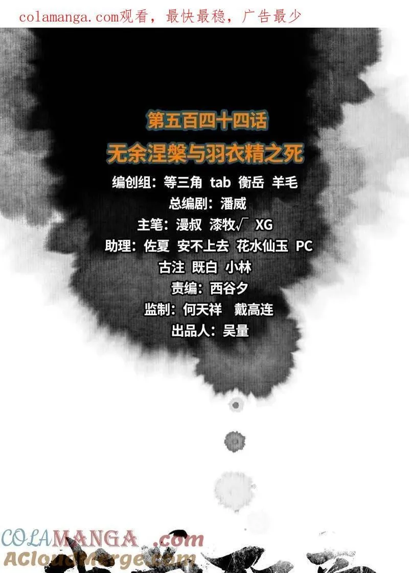 第545话 无余涅槃与羽衣精之死0