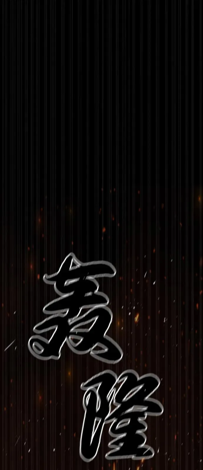 [第80话] 缘分107