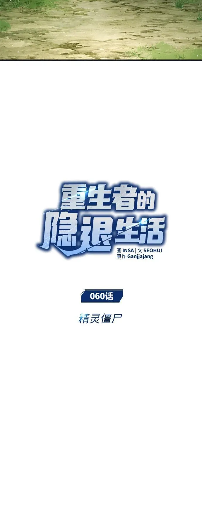 [第60话] 精灵僵尸4