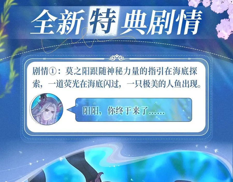 特典公开：2月7日 鲛人迷情 和你一起沉溺在浪漫海底3