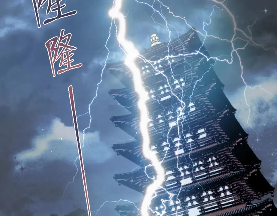 398 身陨降异象110