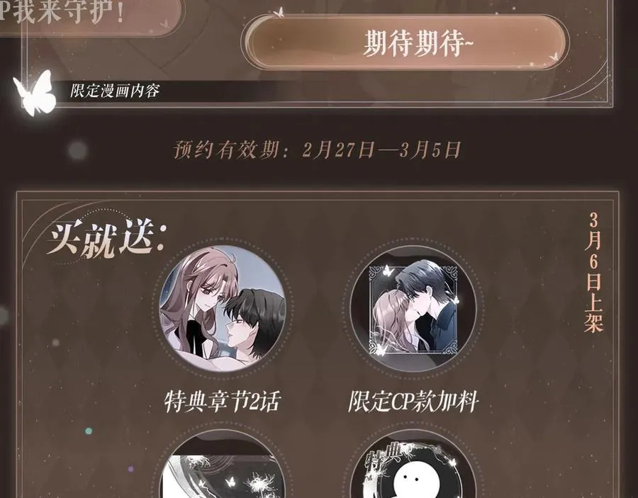 特典预热：3月6日 重逢之夜 缠绵悱恻3