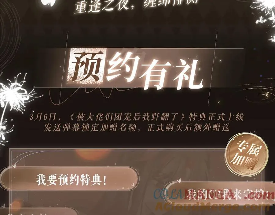 特典预热：3月6日 重逢之夜 缠绵悱恻2