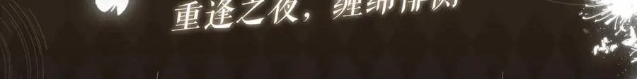 特典开启：3月6日 重逢之夜 缠绵悱恻2