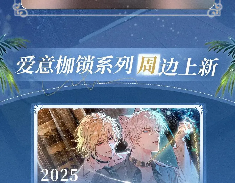 特典预热：2月1日 爱意锻造的枷锁 被迫禁锢or主动沉沦？13
