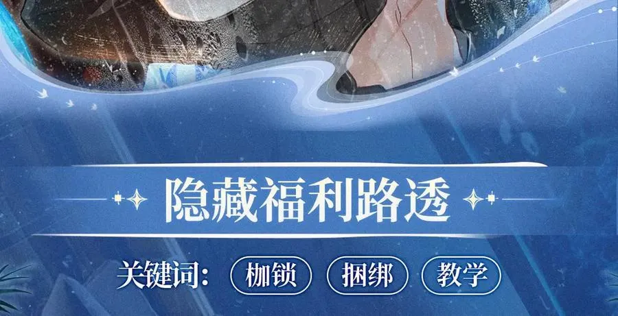 特典预热：2月1日 爱意锻造的枷锁 被迫禁锢or主动沉沦？11