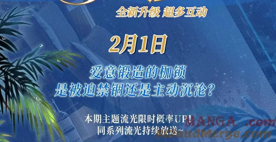 特典公开：2月1日 爱意锻造的枷锁 被迫禁锢or主动沉沦？2