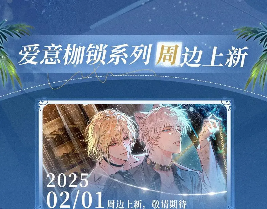 特典公开：2月1日 爱意锻造的枷锁 被迫禁锢or主动沉沦？13