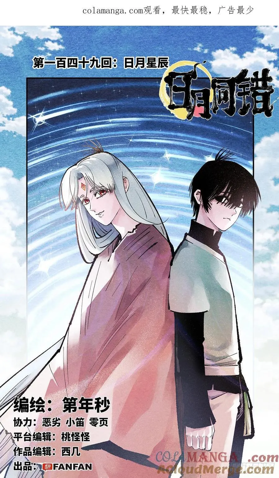 第一百四十九回：日月星辰0