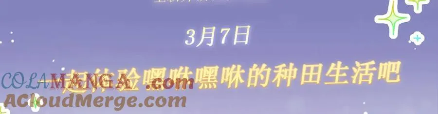 特典预热：3月7日 一起体验嘿咻嘿咻的种田生活吧2
