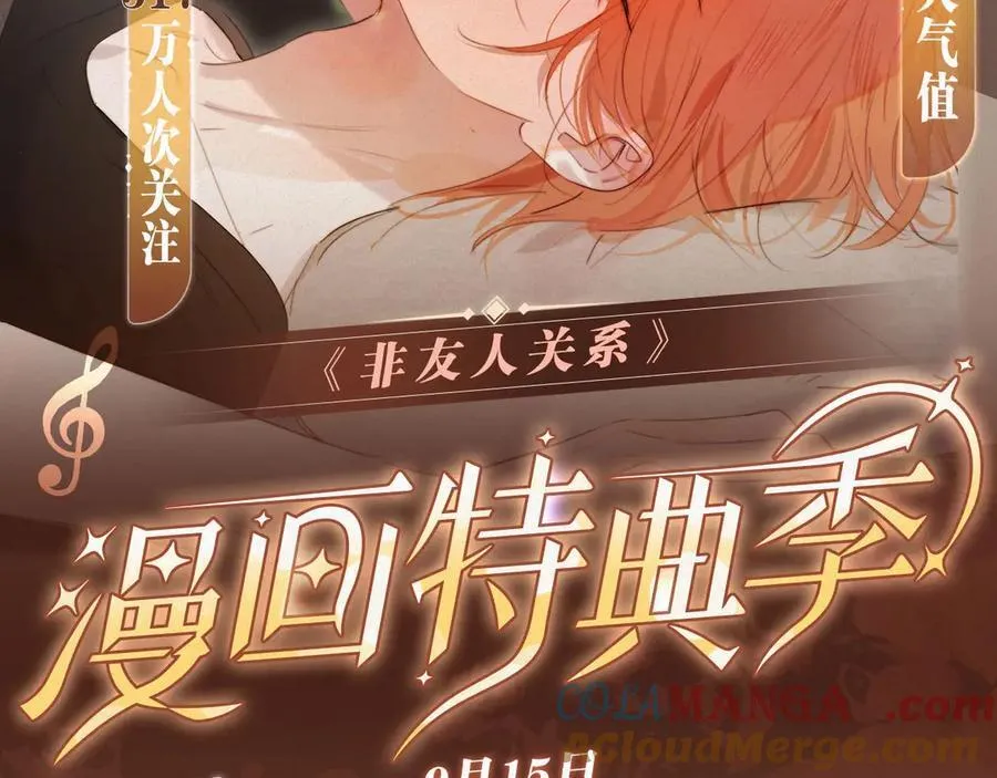 特典预热：9月15日 非友人关系 围观白鹄秦岚 爱之初体验~1