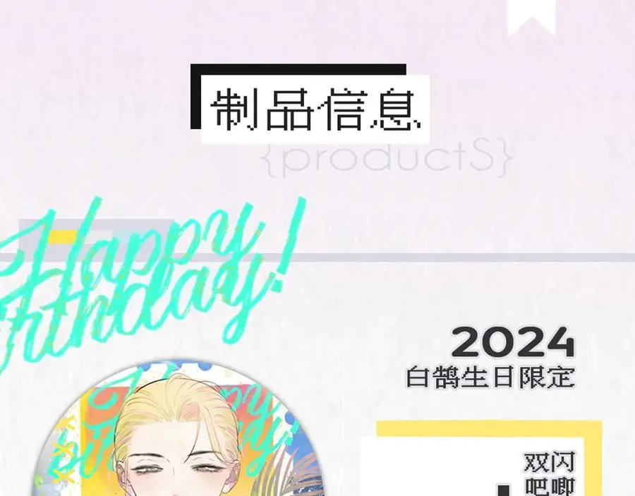 2024年白鹄生日限定～3