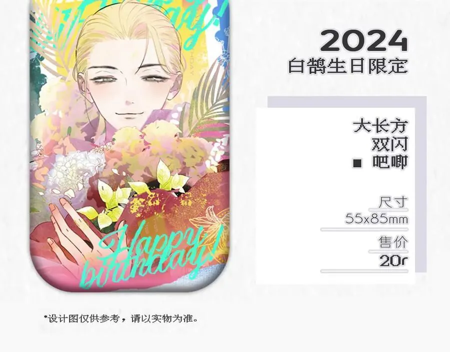 2024年白鹄生日限定～5