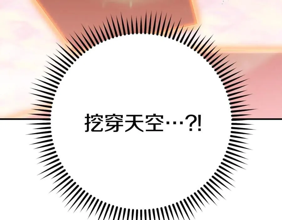 第207话 挖穿天空149