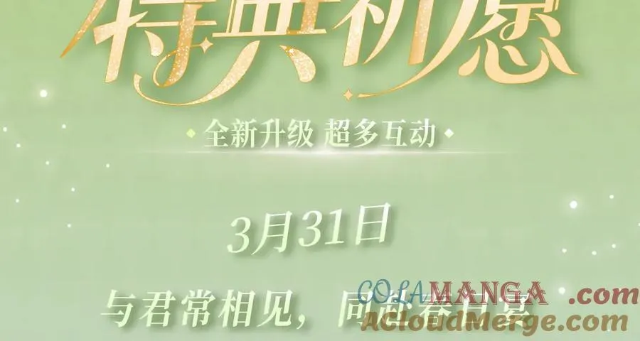 特典预热：3月31日 与君常相见 同赴春日宴2