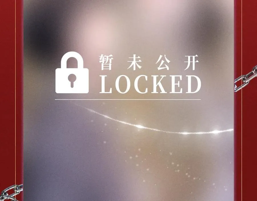 特典公开：1月24日 垂耳执事 锁链捆绑 致命依赖13