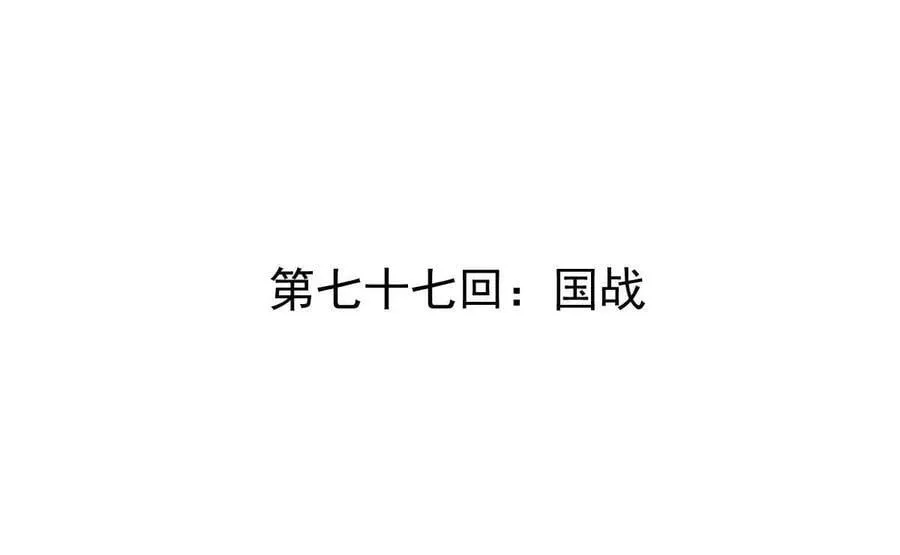 第77回 国战3