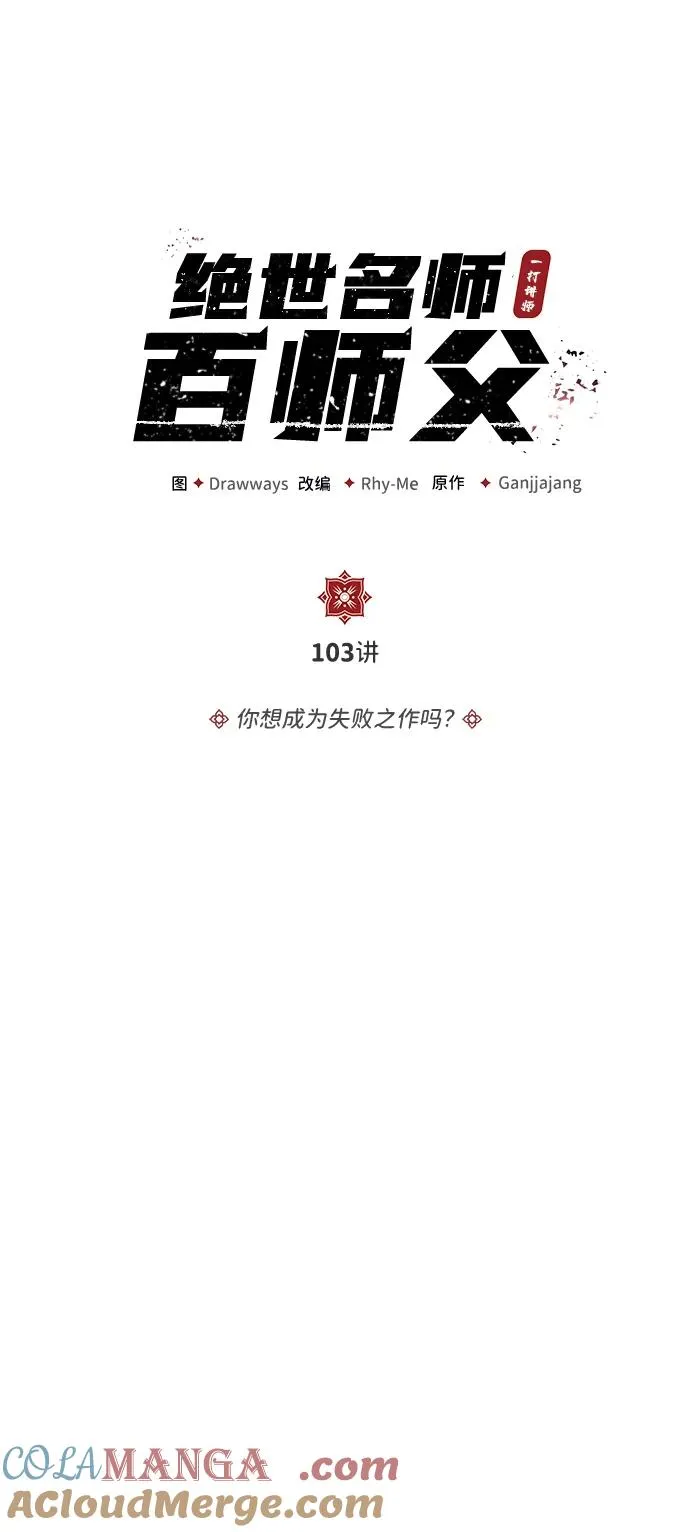 [第103话] 你想成为失败之作吗？33