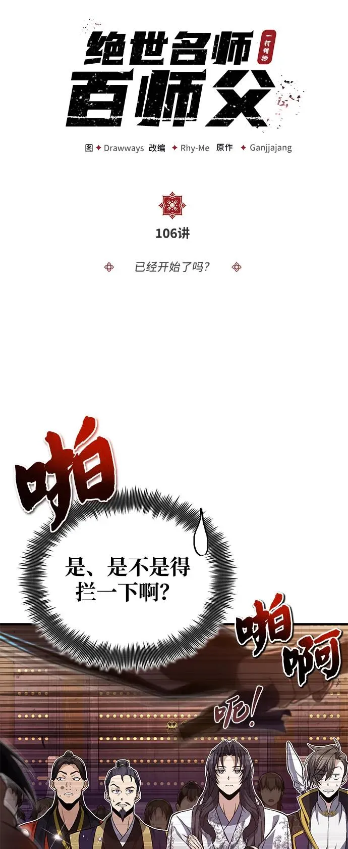 [第106话] 已经开始了吗？5