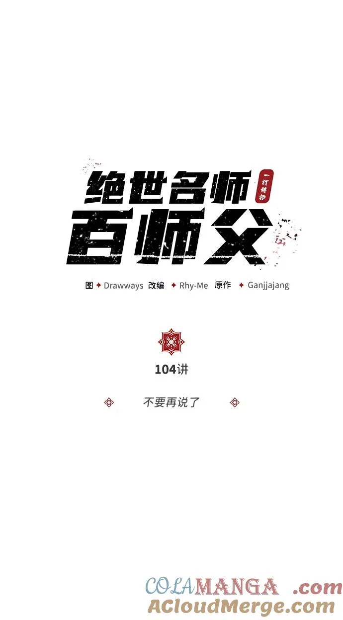 [第104话] 不要再说了6