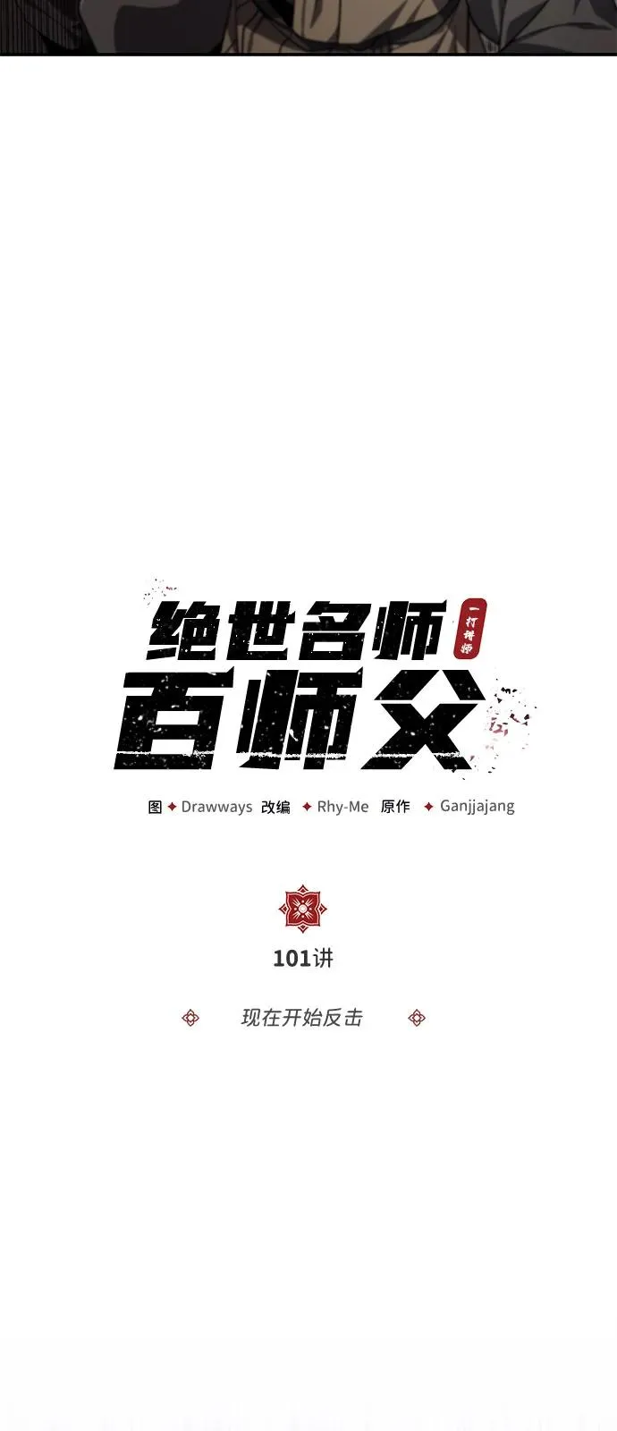 [第101话] 现在开始反击17